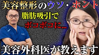 【脂肪吸引】やったらボコボコになるって本当？脂肪吸引について徹底解説