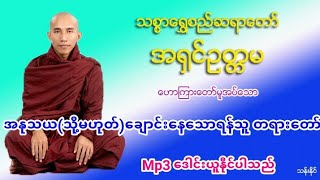 အႏုသယ(သုိ႔မဟုတ္)ေခ်ာင္းေနေသာရန္သူ တရား​ေတာ္​Mp3 ​ေဒါင္​း သစၥာ​ေရႊစည္​ဆရာ​ေတာ္​ အ႐ွင္​ဥတၱမ 068