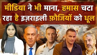 मीडिया ने भी माना, हमास चटा रहा है इज़राइली फ़ौजियों को धूल II Hamas vs Israel | TEHZEEB TV