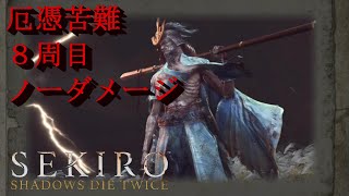 心中の一心 ノーダメージ攻略【SEKIRO】