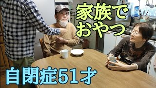 おばあちゃんと自閉症51才の弟と独身59才の兄でおやつタイム Vlog