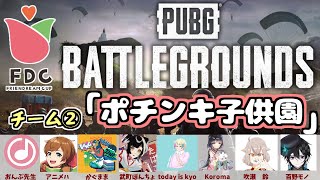 【PUBG】FDCチャリティ本番！「ポチンキ子供園」【FDCチャリティ】