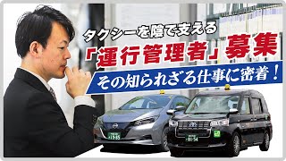 【就活・リクルート・転職】高収入！プライベート充実！タクシーを支える運行管理者の秘密を探る