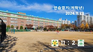 2024.11.23(토) 연습경기(저학년) 이수초 : 갈산초