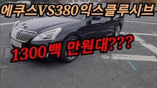 (계약중)에쿠스 VS380익스클루시브 2014년식 차량가져왔습니다~~