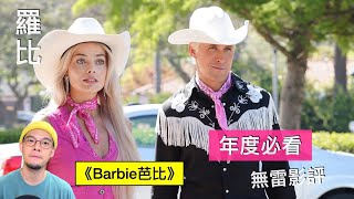 Barbie芭比 影評 Barbie【羅比】年度必看 這個女人太敢了