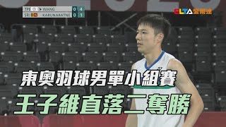 東奧羽球男單小組賽 王子維直落二奪勝/愛爾達電視20210724