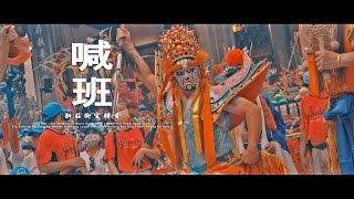 睽違兩年  精氣神詮釋到位  最佳視角 | 新莊街官將首 喊班 | 新莊地藏庵文武大眾老爺壬寅年聖誕暗訪遶境