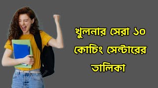 খুলনার সেরা দশ কোচিং সেন্টারের তালিকা || Top 10 Coaching Center in khulna