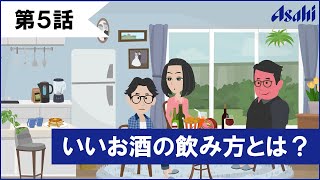 アサヒビールと学ぶお酒のこと【第５話】いいお酒の飲み方とは？