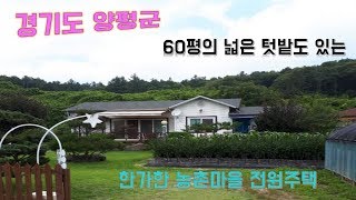 [시골별 오늘의 매물 - 경기도 양평군 단월면 전원주택] - 시골집매매, 농가주택매매, 촌집매매, 자연인토지, 시골땅매매 직거래장터 사이트