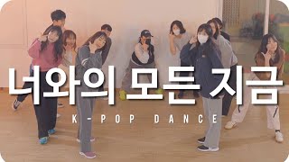 [DANCEBOX] LV.1 완전기초반 1월 1주 수업영상 / 재쓰비 (JAESSBEE) - 너와의 모든 지금 / 춤이 처음이라면 어디? 댄스박스학원