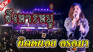 สังหารหมู่-นิดหน่อย อรอุมา [ Cover Version ]