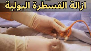 ازالة القسطرة البولية بدون اي مشاكل | How to remove urinary catheter