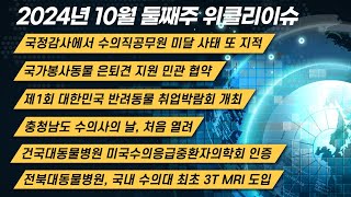 [위클리이슈] 수의직 미달 사태 또 지적+반려동물취업박람회 첫 개최 등(24.10.14.)