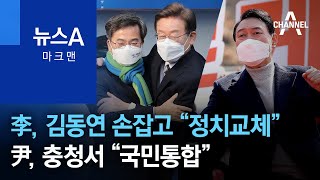 [마크맨]李, 김동연 손잡고 “정치교체”…尹, 충청서 “국민통합” | 뉴스A