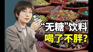 【科工力量】元气森林道歉，资本为糖制造了多少谎言