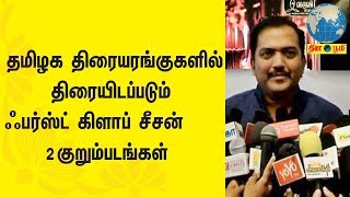 தமிழக திரையரங்குகளில் திரையிடப்படும் ஃபர்ஸ்ட் கிளாப் சீசன் 2 குறும்படங்கள்