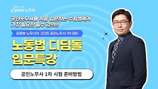 25 공인노무사 1차 대비 노동법 입문특강 『공인노무사 1차 시험 준비방법』