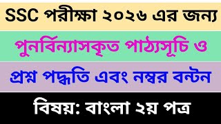 ২০২৬ সালের এসএসসি পরীক্ষার সিলেবাস ও প্রশ্ন পদ্ধতি ।। সংক্ষিপ্ত সিলেবাস ।। বিষয়: বাংলা ২য় পত্র ।।