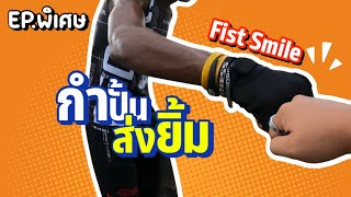 กำปั้นส่งยิ้ม Fist Smile คลิปเต็ม l บักหนุ่มพาตะลอน Ep. Special