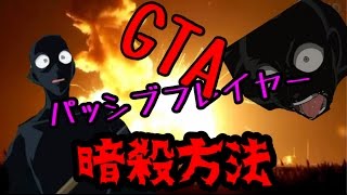 『gta5』ps4.パッシブのプレイヤーを葬る方法