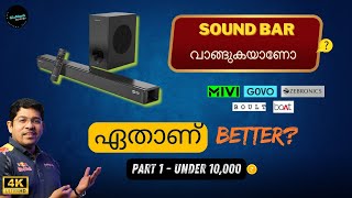 Part 1 - Soundbar - ഏത് വാങ്ങണം? | ഏത് വാങ്ങരുത്? | SoundBar Buying Guide 10K - Malayalam #soundbar