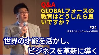 24　Q\u0026A　Globalフォースの教育はどうしたら良いですか？