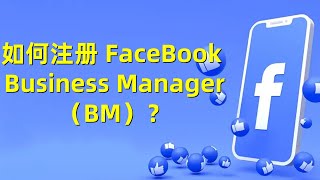 如何注册 FaceBook Business Manager（BM）？#FacebookBM注册#商务管理平台创建#Facebook广告管理#BM账户验证