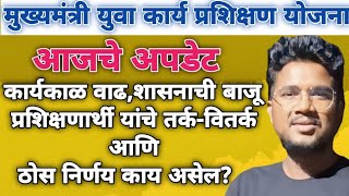 मुख्यमंत्री युवा कार्य प्रशिक्षण योजना|शासनाची बाजू,प्रशिक्षणार्थी यांचे तर्क वितर्क व पुढील निर्णय?