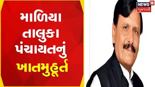 Morbi News | માળિયા તાલુકા પંચાયતનું ખાતમુહૂર્ત | Gujarati News | News18 Gujarati