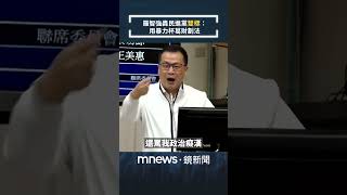 羅智強轟民進黨「雙標」：用暴力杯葛財劃法｜#shorts #鏡新聞