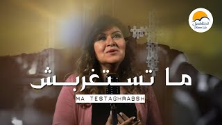 ترنيمة ما تستغربش - الحياة الافضل - ترانيم زمان| Ma Testaghrabsh - Better Life - Oldies