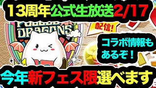 【今すぐ見ないと損！】パズドラ13周年公式生放送2/17開催決定！新フェス限選べます！！！！！！！！！！！【パズドラ】