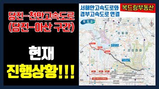 당진천안고속도로 당진아산구간(서인주IC, 삽교호IC)의 현재 진행상황, 서해안고속도로와 경부고속도로 연결 사업