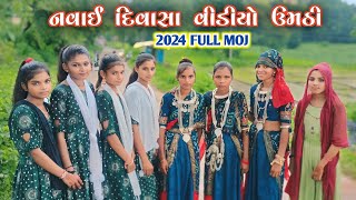 આદિવાસી નવાઈ દિવાસા વિડિયો ઉમઠી 2024/आदिवासी नवाई दिवासा विडीयो 2024/Aadivasi Navai Divasa Video2024