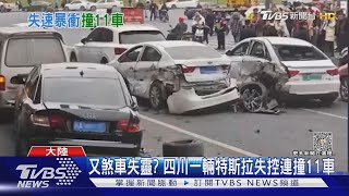 又煞車失靈? 四川一輛特斯拉失控連撞11車｜TVBS新聞 @TVBSNEWS01