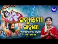 gahani janmastami ଜନ୍ମାଷ୍ଟମୀ ଗାହାଣୀ ଶ୍ରୀକୃଷ୍ଣଙ୍କ ଜନ୍ମ କାହାଣୀ gita dash sidharth music