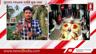 ପୁରୀରେ ବେଧଡକ ଚାଲିଛି ଜୁଆ ଖେଳ  || #News8odia #Odisha