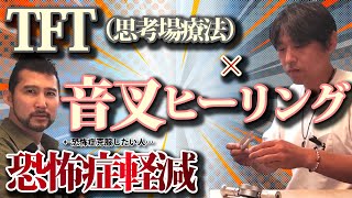 【TFT（思考場療法）】恐怖症の治し方の一つとして音叉ヒーリング×TFT（思考場療法）をお届けします。トラウマの癒やしにも♪