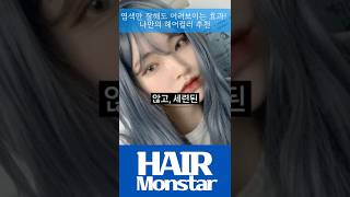 염색만 잘해도 어려보이는 효과! 나만의 헤어컬러 추천! #염색 #웜톤 #쿨톤 #haircolor