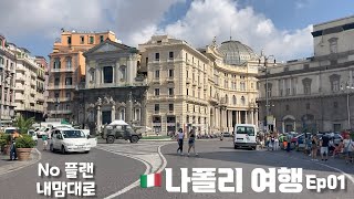 🇮🇹Eng)나폴리 생각보다 낭만있는 도시네요ㅣI explored Napoli without plans but pretty exciting city