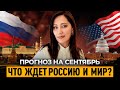 🔮 Нумерологический ПРОГНОЗ НА СЕНТЯБРЬ 2024: к чему готовиться? Кто сможет перейти на новый уровень?