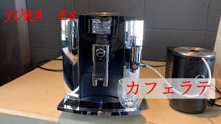 [JURA E8]カフェラテ完成まで