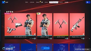 今日のアイテムショップ/2023年9月8日【フォートナイト/Fortnite】