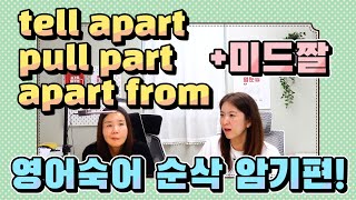 tell apart, pull apart, apart from 같이 apart가 들어간 숙어를 미드짤과 외워보장! |세가영+엄쌤|