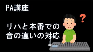 音響（PA）講座　STEP7 現場で役立つ知識②