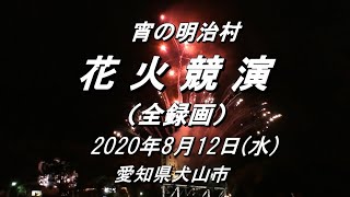 2020.8.12(水) 『宵の明治村・花火競演』今年も全録画  【愛知県犬山市】