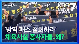 “‘방역패스’ 즉각 폐지!”…‘차별’ vs ‘보호’, 미접종자 활동 제한 논란 확대 / KBS  2021.11.03.