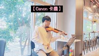 2023/07/09(日)【Canon 卡農】🎶小提琴 BoyViolin 獨奏🎻8%ice民權店演出✨